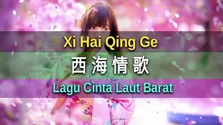 Download Xi Hai Qing Ge - 西海情歌 - 鐘明秋 Zhong Ming Qiu (Lagu Cinta Laut Barat) MP3