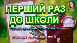 ПЕРШИЙ РАЗ ДО ШКОЛИ НІНОЧКА КОЗІЙ 