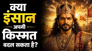 भाग्य बड़ा या कर्म || भाग्य का खेल या कर्मो का फल || Best motivatinal video || Prerna