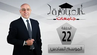 العباقرة جامعات الموسم 6 جامعة السويس وجامعة مصر التكنولوجية الحلقة 22 