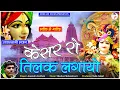 Lagu Kesar Ro Tilak Lagayo || केसर रो तिलक || Shyam Bhajan || Superhit Krishan Bhajan 2020 || New Bhajan