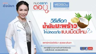  ทำไมน้ำมันมะพร้าวที่มีคุณภาพดีจึงมักมีสีออกเหลืองๆ หรือมีประกายทอง 