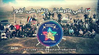 يارامي عالرشاش ولقم على الفور باشان برودكشن                    دندنها