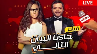 لأول مرة في اليوتيوب كلها فيلم جاءنا البيان التالي بطولة محمد هنيدي جودة 720 