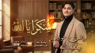 شكرا  يا الله   رأفت وسيم عواد    بدون ميوزك   اكسبلور  عواد فاملي  رأفت  رأفت عواد  كراميش  رأفت    دندنها