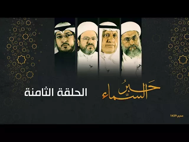 حَبرُ السماء - الحلقة الثامنة - محرم ١٤٣٩ هـ