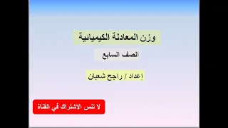 وزن المعادلة الكيميائية الصف السابع 