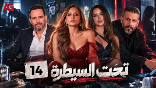مسلسل تحت السيطرة 🔥 | الحلقة الرابعة عشر #نيللى_كريم #ظافر_العابدين