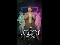 جعفرالغزال - شواي شواي ( فيديو كليب حصريا ) | 2020 | Jaffar Alqazal- Shuai Shuai - 3 دقائق و34 ثانية