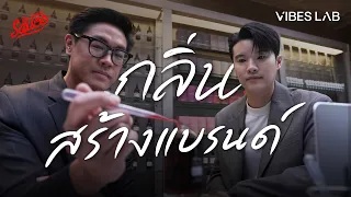 ทำไมกลิ่นเป็นภาษาใหม่ของคนทำแบรนด์ วิธีทำ Scent Branding 2026 Vibes Lab | The Secret Sauce EP.992
