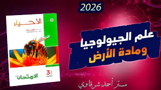 حل اسئله كتاب الامتحان احياء 3ث 2026 علم الجيولوجيا ومادة الأرض الفصل السابع الدرس الاول 