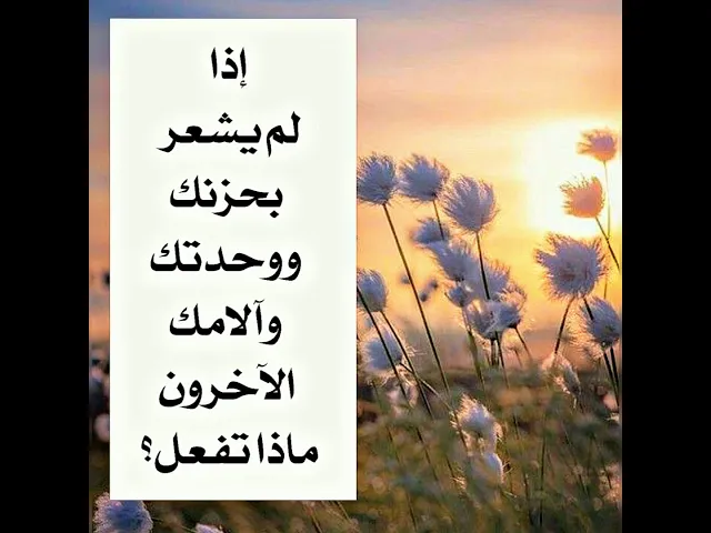 ⁣ماذا تفعل اذا كنت تعطي بلا حدود وتتألم بلا حدود ولكن لا يشعرون بك؟