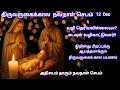 Lagu திருவருகைக் காலம் DAY 12 – கடவுள் வழிகாட்டும் நாள் | God Will Guide You | Advent Day 12 Tamil Prayer