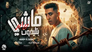 ماشي بتلفون زراير   بموت من غير ما اطلع صوت   مجدي الزهار   توزيع دولسي برودكشن دندنها