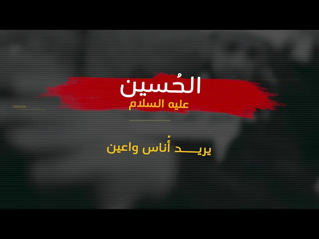 ماذا يريد الحسين منا