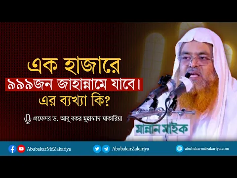 এক হাজার ৯৯৯ জন জাহান্নামে যাবে। এর ব্যখ্যা কি?  প্রফেসর ড. আবু বকর মুহাম্মাদ যাকারিয়া