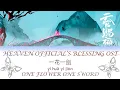 Download Lagu [ENG SUB+PINYIN] HEAVEN OFFICIAL'S BLESSING THEME  OST [ONE FLOWER ONE SWORD]《一花一剑》《天官赐福》