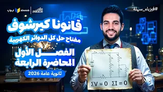 المحاضرة الخامسة شرح قانونا كيرشوف والدوائر المغلقة فيزياء تالتة ثانوي 2026 مع م علي مصطفى  المحاضرة الخامسة شرح قانونا كيرشوف والدوائر المغلقة فيزياء تالتة ثانوي 2026 مع م علي مصطفى