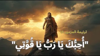 مزمور      أحبك يا رب يا قوتي   ترتيلة بالمزامير دندنها