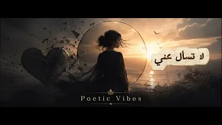 لا تسأل عني  دندنها