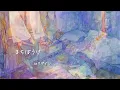 Lagu ロクデナシ「まちぼうけ」/ Rokudenashi - Stood me up【Official Music Video】