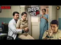 Lagu डॉक्टर और पुलिस पर गंभीर आरोप  || CRIME PATROL || New Episode