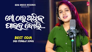 Mo Tharu Adhika Paibu Boli | Odia Sad Song | Sital Kabi | Broken Heart