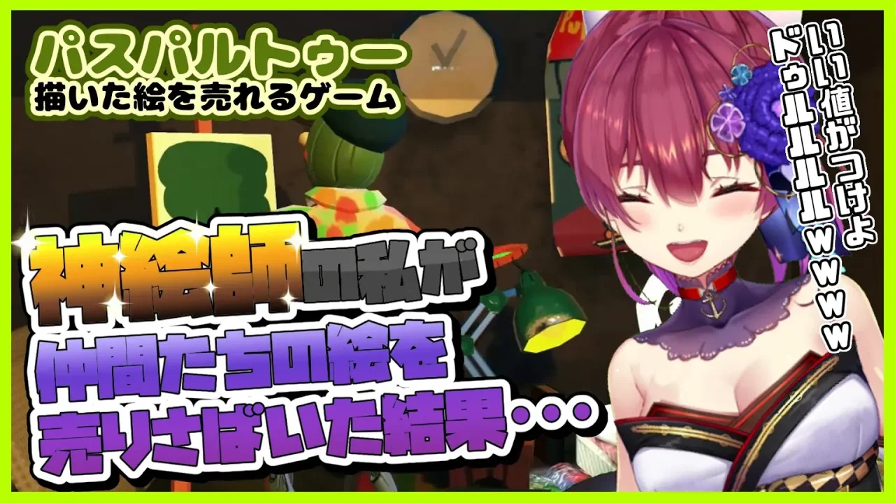 【パスパルトゥー】友人（の絵）を売りさばいて丸儲け作戦💰💘【ホロライブ/宝鐘マリン】