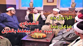الشعراوي انهى الخلاف الي حاصل بين الشيوخ على تفسير القرآن عشان كل واحد بيفسره على هواه   دندنها