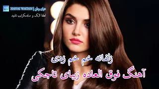 زلفاته خم خم زدی آهنگ زیبای تاجکی Zulfata Kham Kham Zadai بهترین آهنگ 