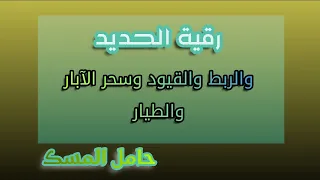 رقية الحديد والربط والقيود وسحر الآبار والطيار حامل المسك 