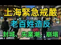 Download Lagu 上海緊急戒嚴！老百姓反抗，封城、失業潮、製造業崩塌！中國經濟危機！上海封城後，百姓造反，製造業破產！封城、失業潮、製造業崩塌。