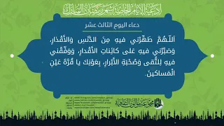 دعاء اليوم الثالث عشر من شهر رمضان المبارك