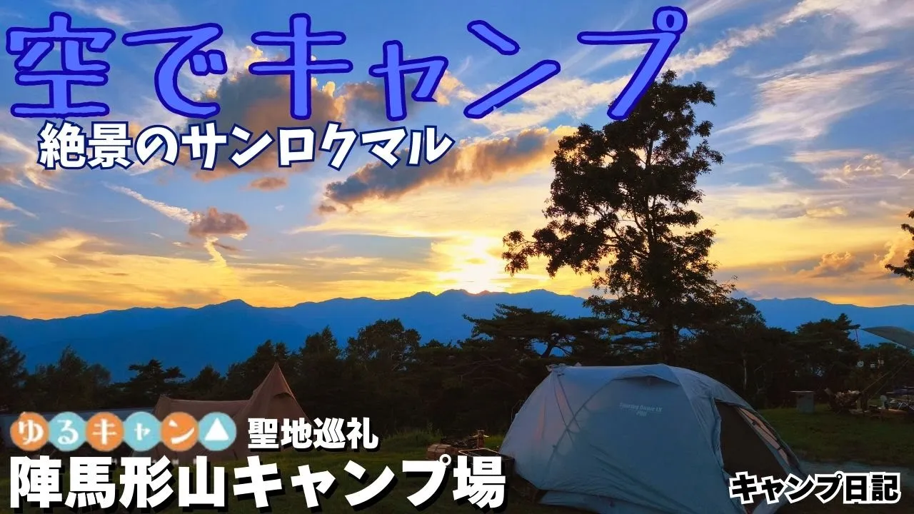 長野の人気絶景キャンプ場！標高1445mからの360°ビュー予約困難なサンロクマル【陣馬形山キャンプ場】でソロキャンプしたら最高だった！ 썸네일