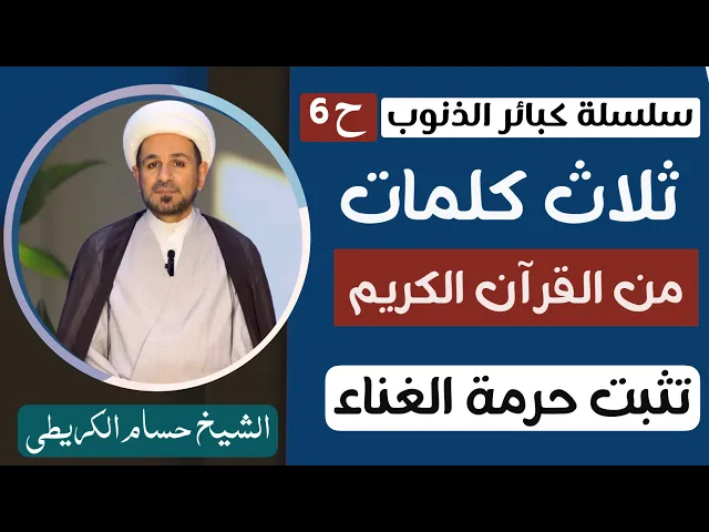 ⁣( ثلاث كلمات )من القرآن الكريم تثبت لنا حرمة الغناء  // سلسة كبائر الذنوب ح 6