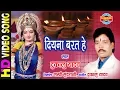 Download Lagu Diyana Barat He - दियना बरत हे | Ana Dai Ana O | Dukalu Yadav