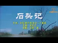 达明一派《石头记》(歌词MV版)——电影《金燕子》主题曲