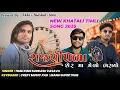 Download Lagu રાજપીપળા શેર માં મેળો ભરાયો 🤩❤️‍🔥 NEW KHATALI TIMLI SONG2025 🔥( AKKA + BADSHAH+SOTTA