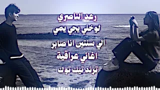 رعد الناصري   الي سنتين انا صابر    ترند تيك توك   لو خلي يجي يمي اطش الورد بدروبه اغاني ريمكس عراقي دندنها