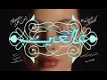 Bessan Ismail - 3AL 3EIN (Official Music بيسان اسماعيل - عالعين | Video