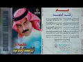 راشد الماجد - وحشتيني ( 10 ) - ألبوم : المسافر 1996 / ( النسخة الأصلية )