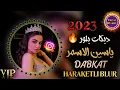 Lagu Yasin Asmar 2023/Hareketli Blur Music 🔥 دبكات نار جديد النجم ياسين الاسمر