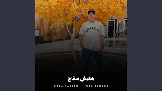 هعيش سفاح دندنها
