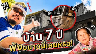 VLOGแว่ก | อาถรรพ์ 7 ปี บ้านนี้ต้องรื้อ!