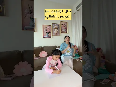لما الام تدرس بنتها !! #shorts