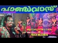 Download Lagu ആടിവരുന്നിതാ നാഗം | aadi varunnitha nagam | rajesh mulavukad | pandavas kochi | nadan pattu |