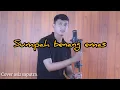 Download Lagu sumpah benang emas || elvy sukaesih cover asiz