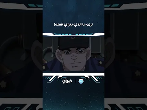 هل خطته تمشي على طريق الصواب؟!🤔