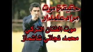 موت الممثل التركي محمد نجاتي شاشماز ممثل دور مراد علم دار في مسلسل وادي الذئب 