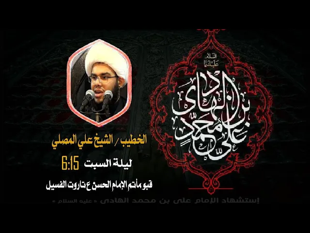 ⁣إستشهاد الإمام الهادي عليه السلام الشيخ علي المصلي